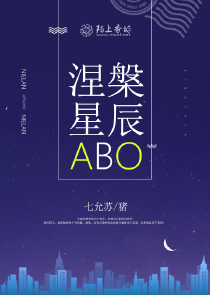 涅槃星辰ABO