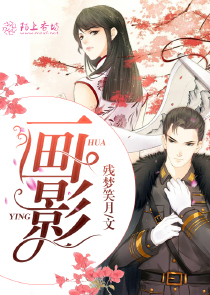 画影