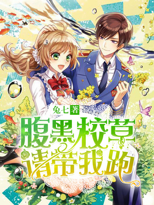 腹黑校草请带我跑