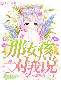 那女孩对我说