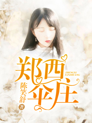 郑西伞庄