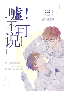 嘘！不可说