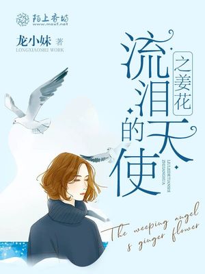 流泪的天使之姜花
