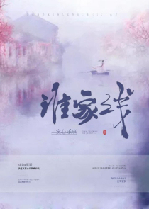 赏心乐事谁家线