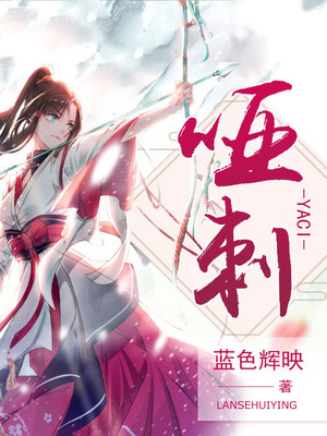 哑刺