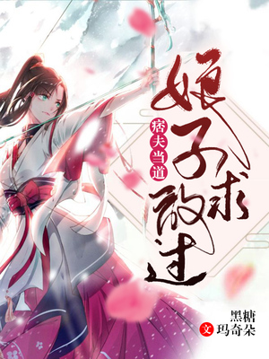 痞夫当道：娘子求放过