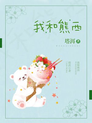 我和熊西