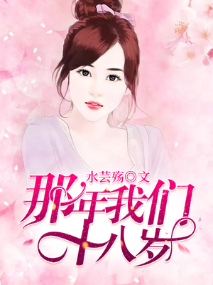 那年我们十八岁
