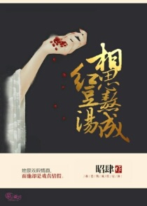 相思熬成红豆汤