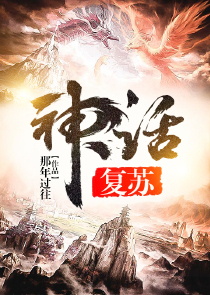 神话复苏