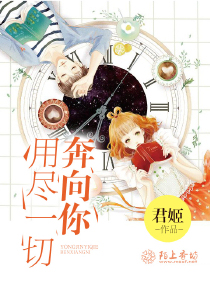 用尽一切奔向你