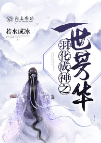 羽化成神之一世芳华