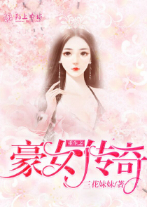 重生之豪女传奇
