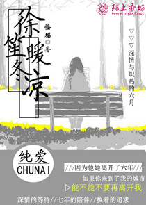 徐笙暖冬凉