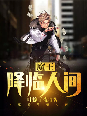 魔王降临人间
