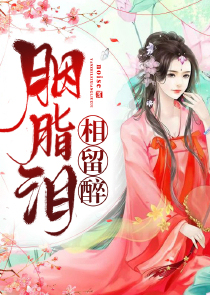 胭脂泪相留醉