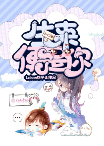生来便是你