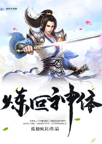 炼叵神体