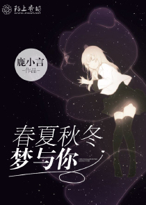 春夏秋冬梦与你
