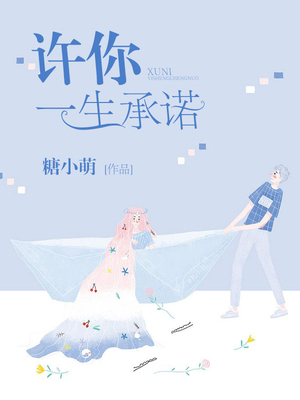 许你一生承诺