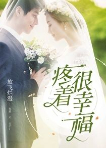 疼着很幸福