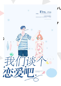 我们谈个恋爱吧