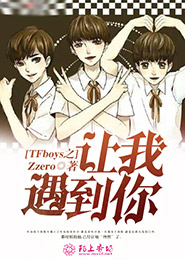 TFboys之让我遇到你