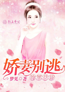 腹黑总裁：娇妻，别逃