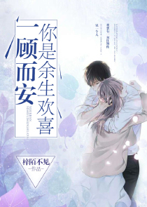 一顾而安，你是余生欢喜