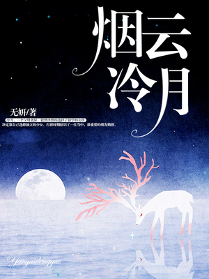 烟云冷月