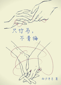 只竹马，不青梅