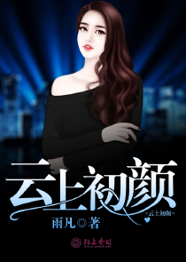 云上初颜