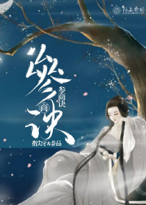 参商诀