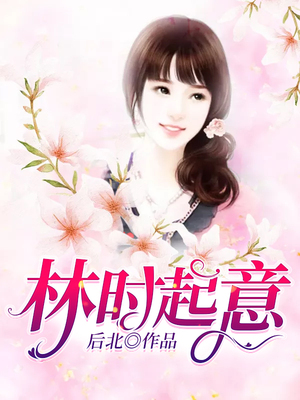 林时起意
