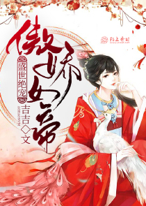 盛世绝宠：傲娇女帝