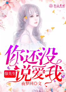 徐先生，你还没说爱我