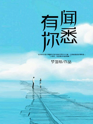 闻悉有你