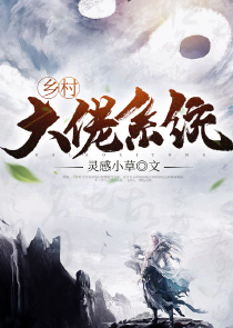 乡村大佬系统