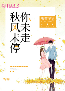 秋风未停，你未走