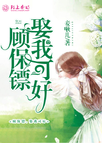 顾保镖，娶我可好
