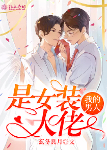 我的男人是女装大佬