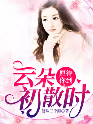 愿待你到云朵初散时