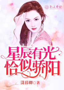 星辰有光恰似骄阳