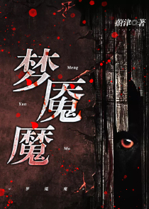 梦魇魔
