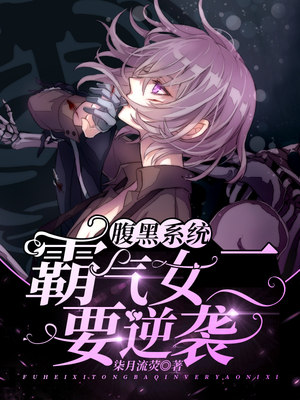 腹黑系统：霸气女二要逆袭