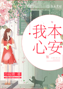 我本心安