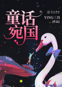 童话宛国