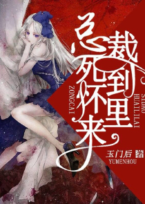 总裁死到怀里来