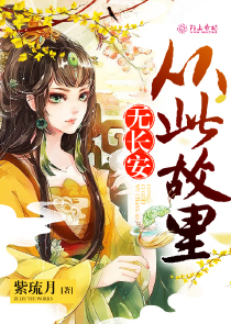 从此故里无长安