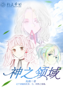 神之领域
